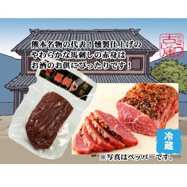 熊本名物　馬刺のくんせい　ソフトタイプ・ブロック（プレーン・ブラックペッパー）160ｇ ｰ冷蔵ｰ