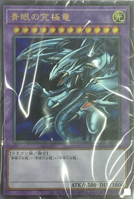 【美品】青眼の究極竜(KC01 海馬デッキ未開封ウルトラ)