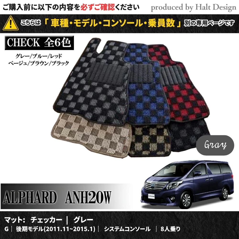 TOYOTA アルファード ALPHARD ANH20W GGH20W 系 専用 フロアマット チェッカー 1台分セット カーマット【マットカラー:グレー】【G|後期モデル(2011.11~2015.1)|システムコンソール|8人乗り】