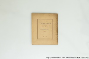 詩集　記憶すべき肉体　ピポー叢書3　/　ポール・エリュアール　根岸良一訳　[39926][並]
