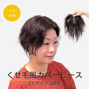 人毛100％ くせ毛風カバーピース ミディアム９×11［前髪・分け目カバー用］ゆるふわナチュラル仕上げ