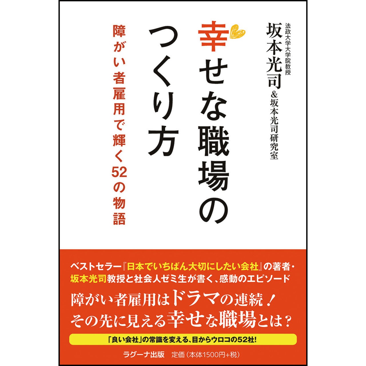 幸せな職場のつくり方  ―障がい者雇用で輝く52の物語―