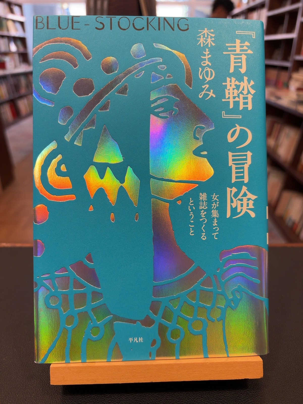 青鞜」の冒険』森まゆみ【和書定価新本】 | フラヌール書店