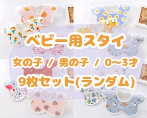 ベビー用スタイ / ランダム9枚セット / 女の子 / 男の子 / 〜3才