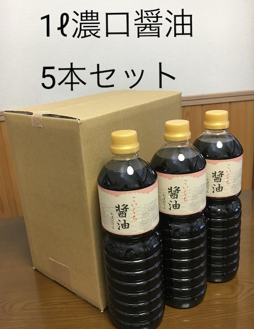 鍋庄商店   こいくち金印醤油１ℓ 　　5本セット