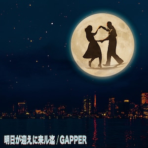 【LP】Gapper - 明日が迎えに来ル迄