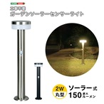 工事不要!ガーデンソーラーセンサーライト 2W丸型