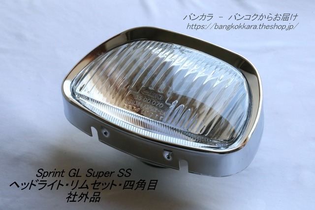 「Sprint GL Super SS　ヘッドライト・リムセット（四角目）　社外品」