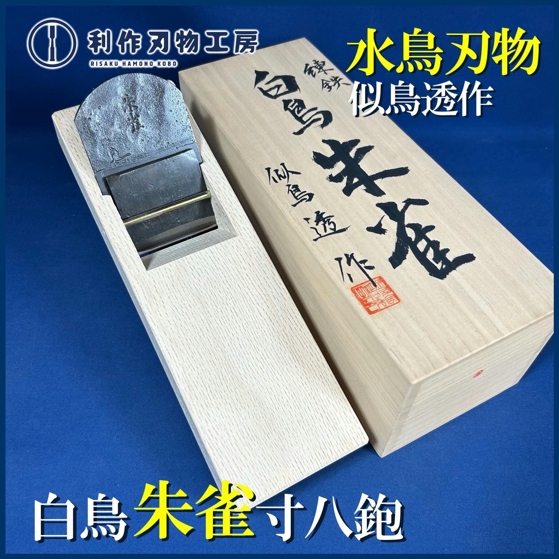 似鳥透 | 利作オンラインストア｜職人さんのためのプロ道具・刃物専門店