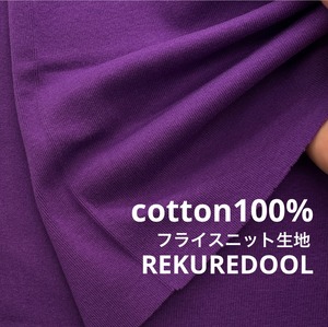 ★TB789◆2m◆SALE◆綿100%フライスニット生地◆パープル