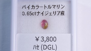 YouTube180-3 バイカラートルマリン［ナイジェリア産］