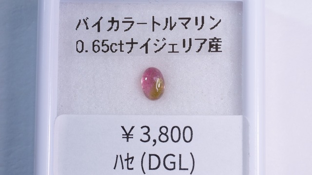 YouTube180-3 バイカラートルマリン［ナイジェリア産］
