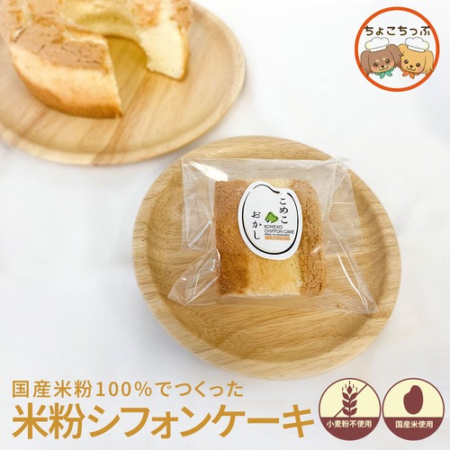 【送料込み】小麦粉不使用！米粉100％で作ったカットシフォンケーキ４個セット