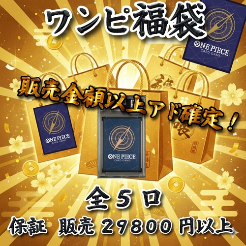 ワンピ福袋　 販売金額以上アド確定！　29800円　ワンピースカードゲーム