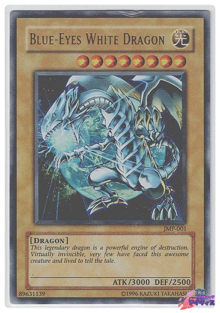 遊戯王 青眼の白龍(ブルーアイズホワイトドラゴン) JMP-001 ウルトラレア Blue-Eyes White Dragon [ウルトラ] [ジャンク品1] [JMP-001] [遊戯王