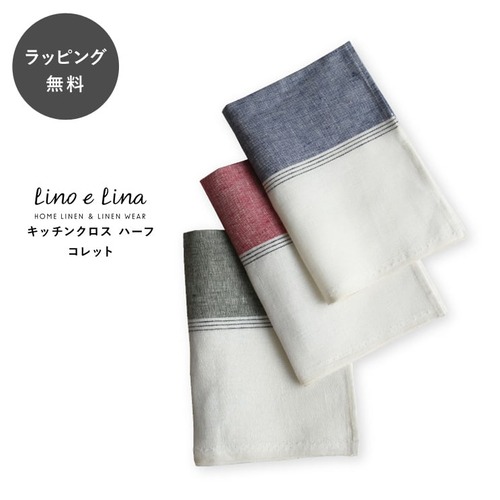 【10時までのご注文で当日出荷】ランチョンマット テーブルクロス キッチンクロス ハーフサイズ コレット Lino e Lina リーノ・エ・リーナ リーノエリーナ jt-239all