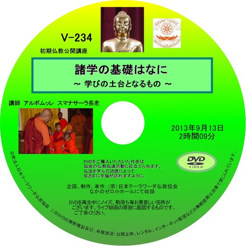 【DVD】V-234「諸学の基礎はなに？」～学びの土台となるもの～初期仏教法話