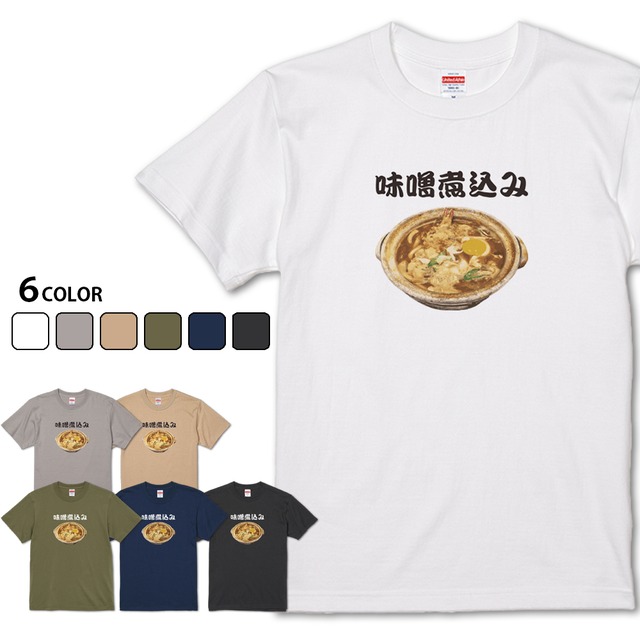 【味噌煮込み】 名古屋飯シリーズ 味噌煮込みうどんTシャツ
