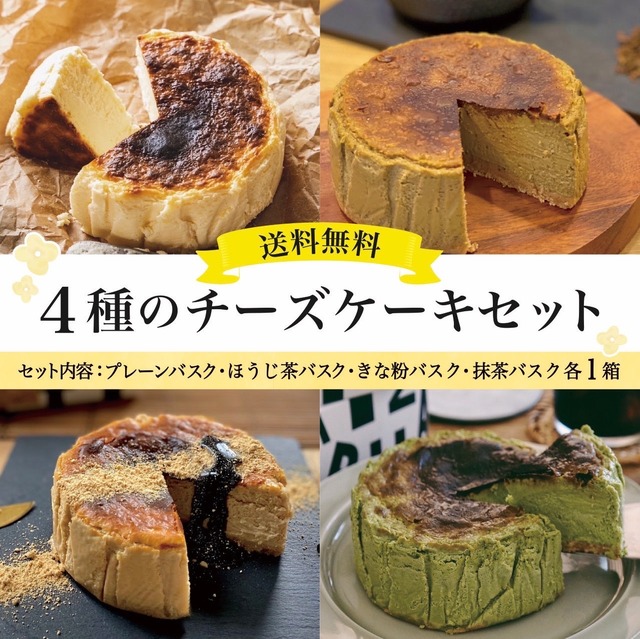 送料無料！4種食べ比べチーズケーキセット【冷凍便】