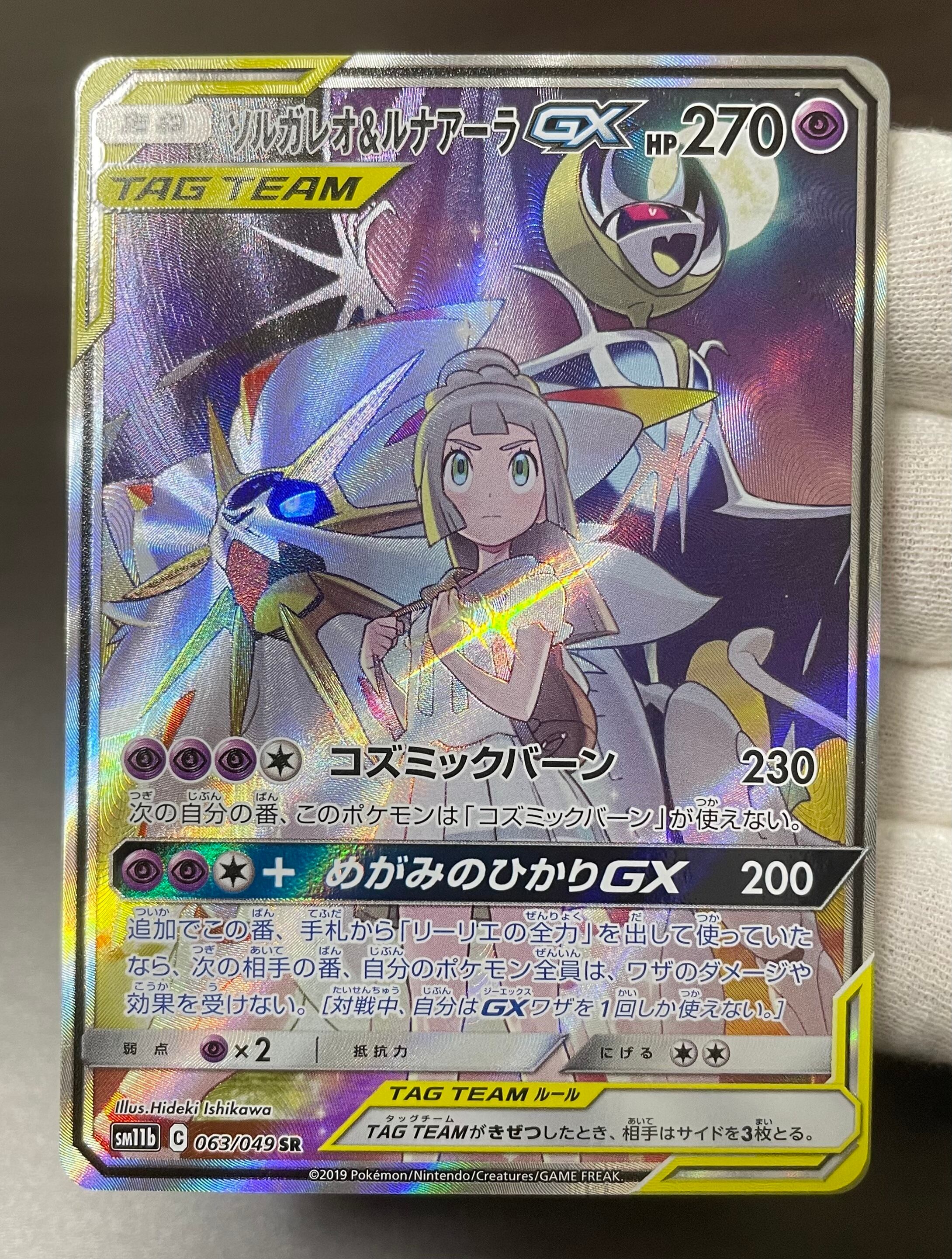 B−ランク特価品】ソルガレオ&ルナアーラGX（SR）ポケモンカード