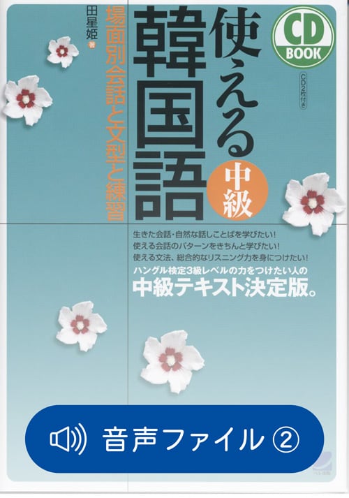 改訂版］本気で学ぶ韓国語 別売CD（2枚セット） | ベレ出版の