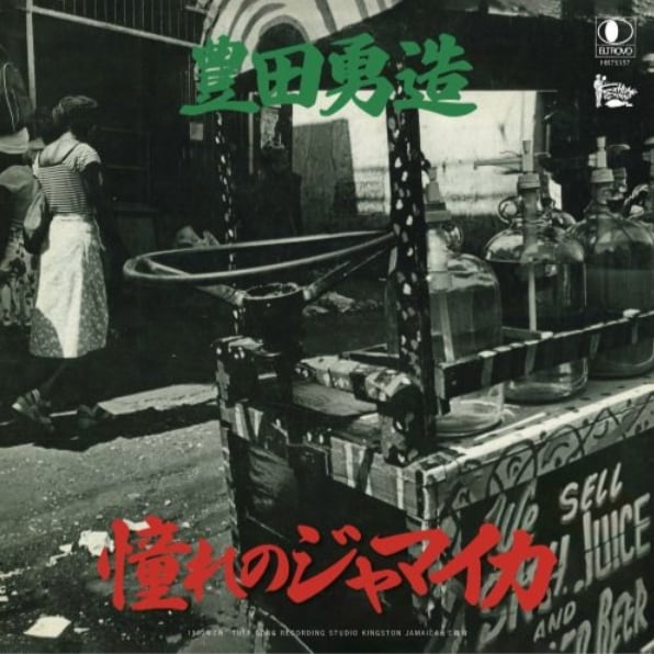 〈残り1点〉【7"】豊田勇造 (Yuzo Toyota) - 憧れのジャマイカ / 台湾