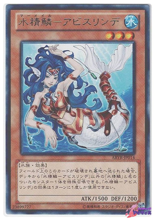 水精鱗−アビスリンデ　[レア] [ランクA] [ABYR-JP014] [遊戯王]