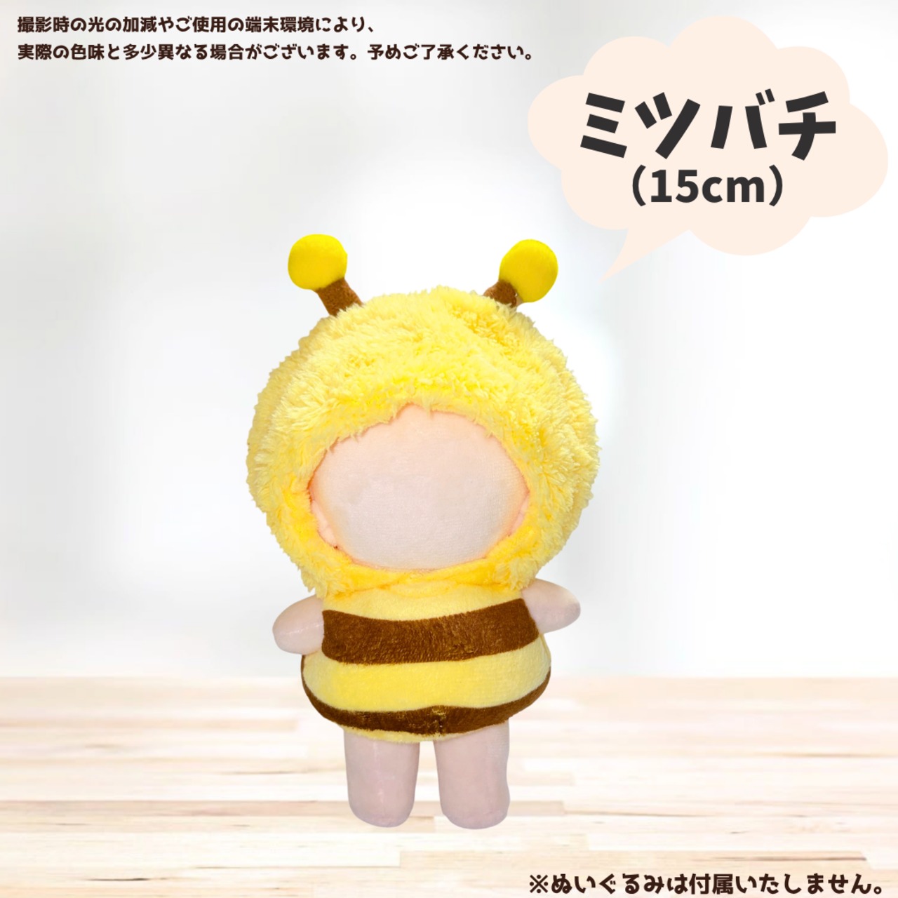 10cm.15cm.20cm】ぬい服 ぬいぐるみ用 ミツバチ 着ぐるみ はちみつ