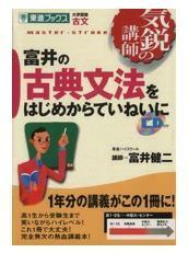 【東進】『古典文法　富井健二先生　第1講授業ノート』 東進】『古典文法 富井健二先生 第1講授業ノート』 東進】『古典文法