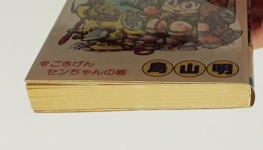 Dr.スランプ(4)」 初版 鳥山明 集英社・ジャンプコミックス 新書判