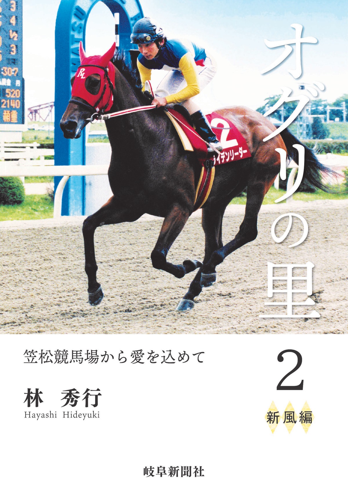 オグリの里 笠松競馬場から愛を込めて 2 新風編 | 株式会社浪漫亭
