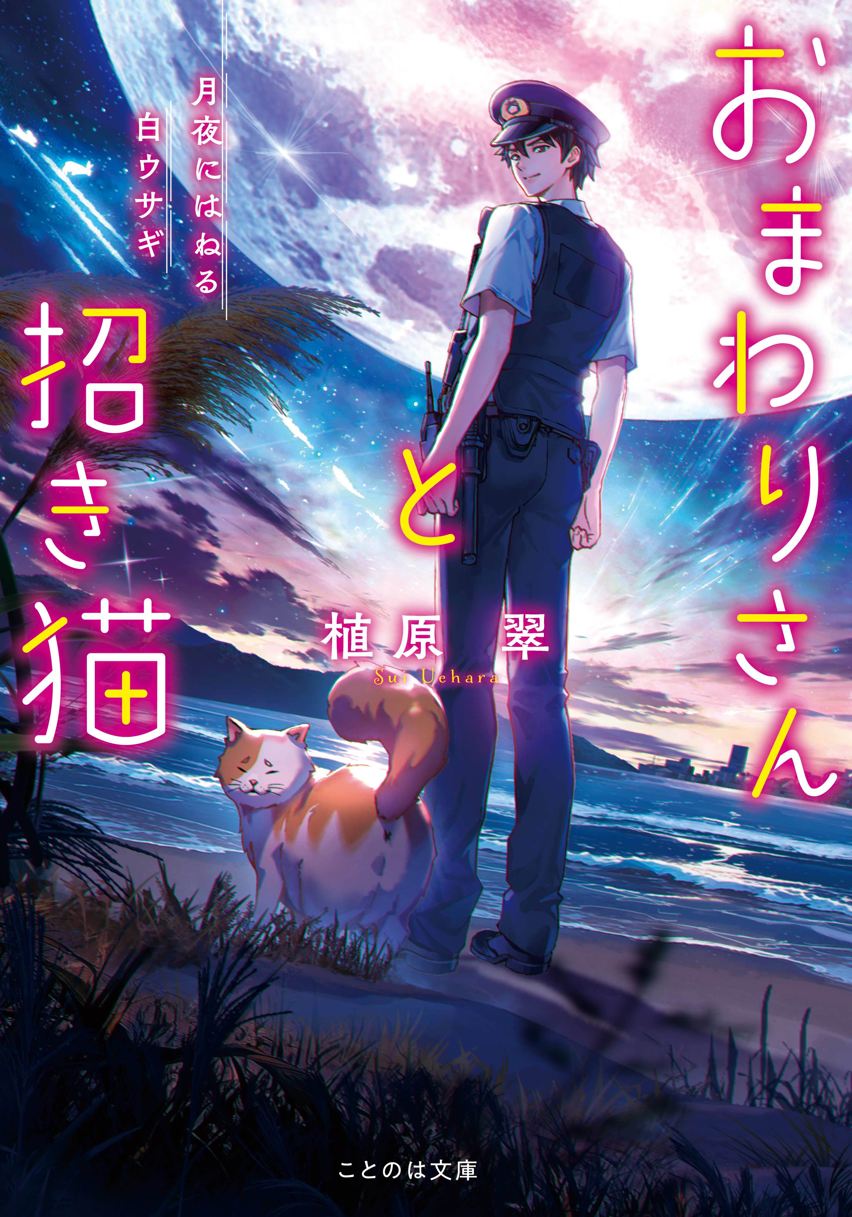 予約終了】（サイン本）植原翠『おまわりさんと招き猫 月夜にはねる白