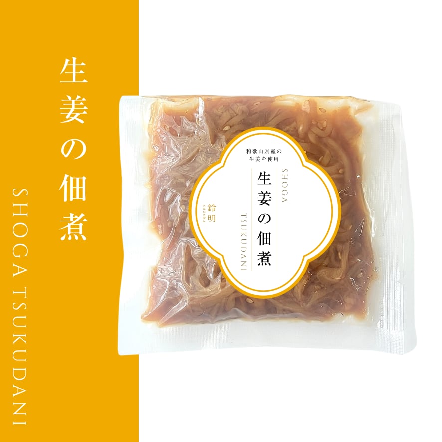 しょうがの佃煮 200ｇ ご予約、問い合わせコーナー 和歌山県産】生姜の佃煮 | 鈴明 オンラインショップ