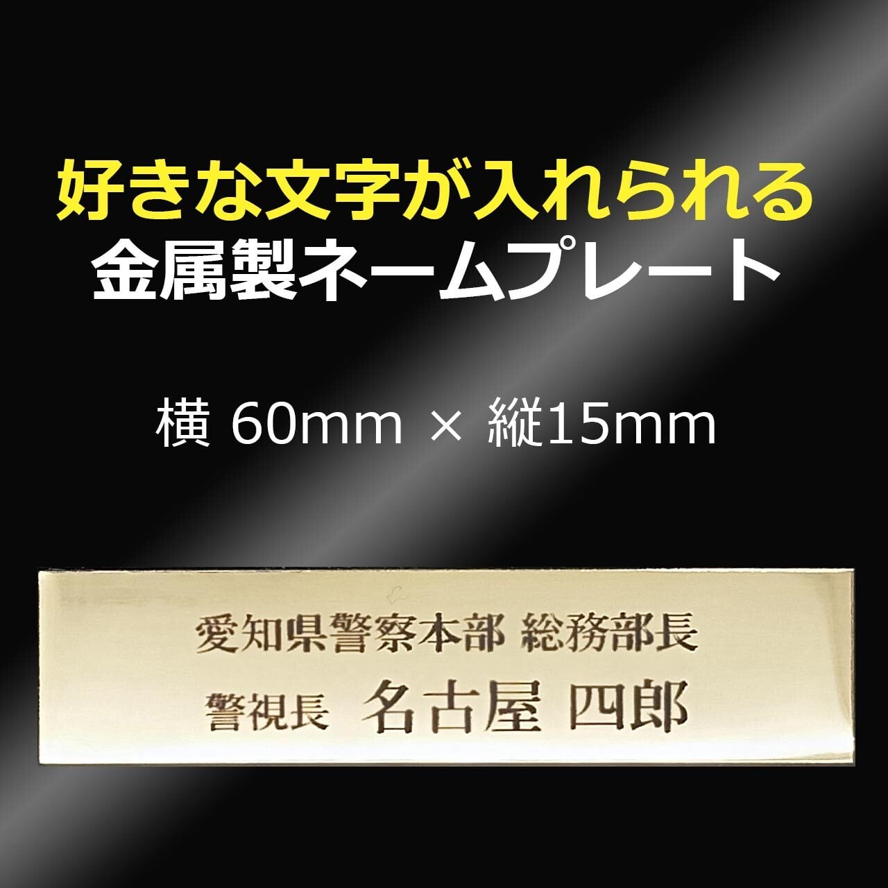 単品商品 ネームプレート 60mm × 15mm 【全国一律 メール便送料無料