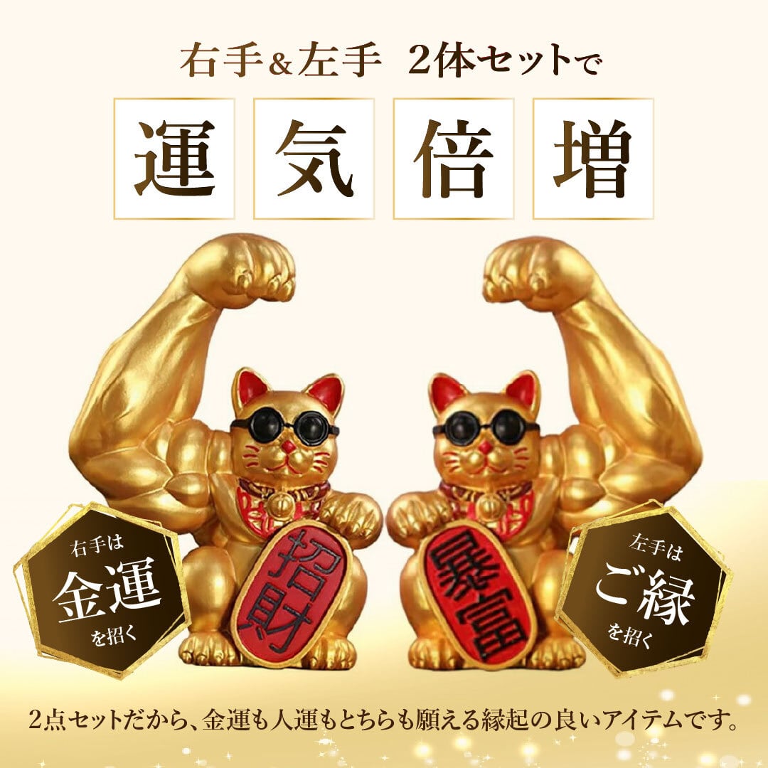 置き配配送】 風水 置物 マッスル 招き猫 ゴールド 2体セット 暴富
