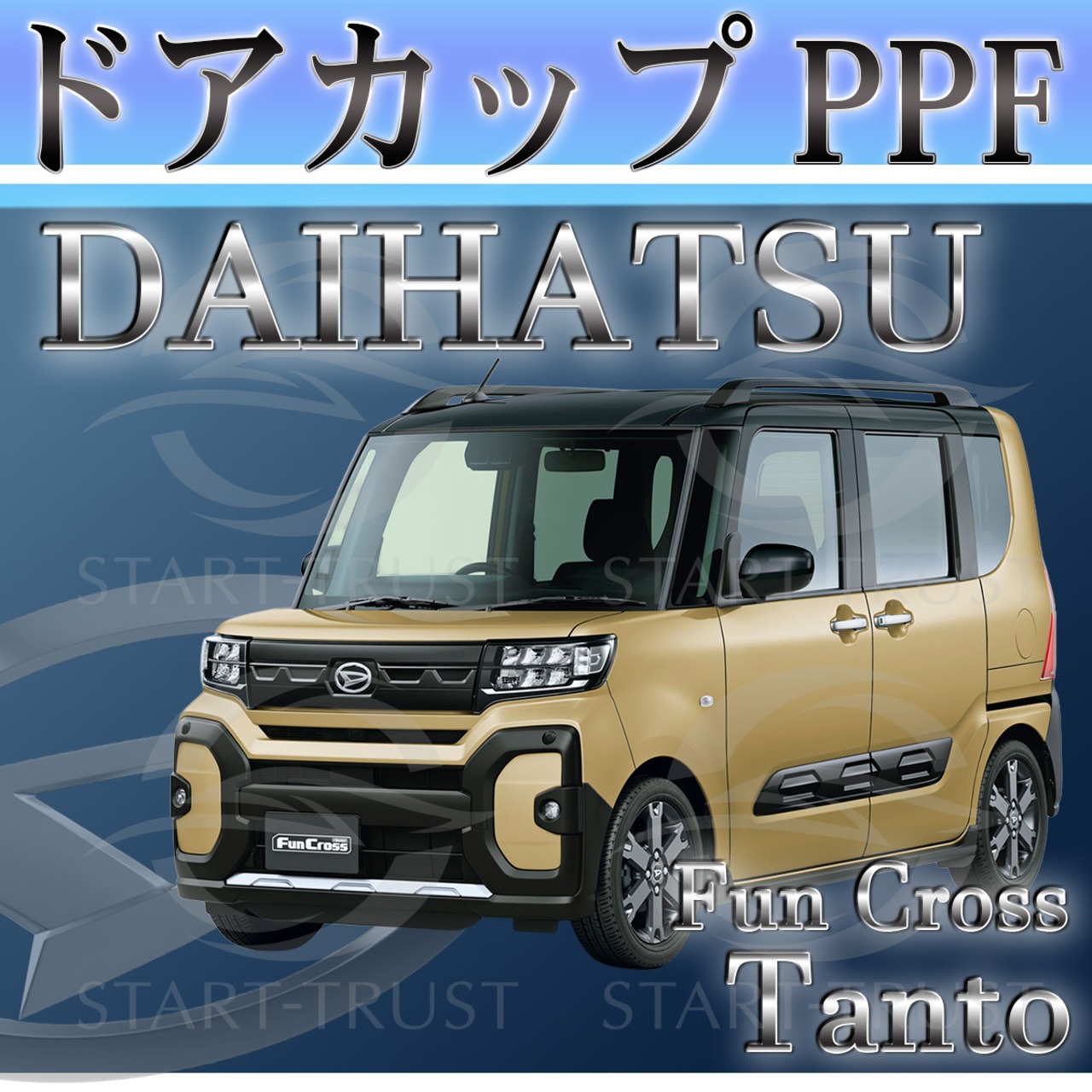 ダイハツtantofankurosu LA650LA660S系(2022年10月~) | ドアカップ用XPEL PPF クリア（透明）