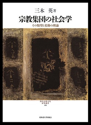 宗教集団の社会学 ― その類型と変動の理論（現代宗教文化研究叢書 3）