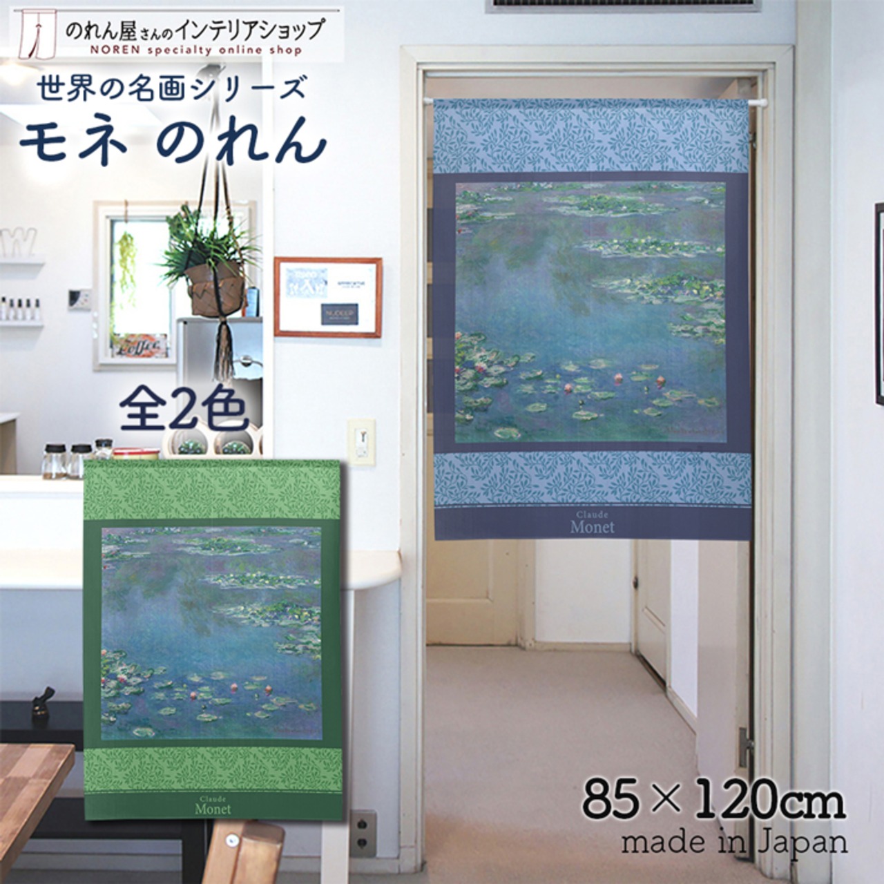 【受注生産】 のれん モネ 睡蓮 1906 幅85ｘ丈120cm