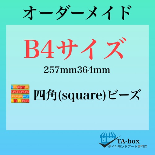 L)四角ビーズ【B4サイズ】オーダーメイド専用ページ☆ダイヤモンドアート