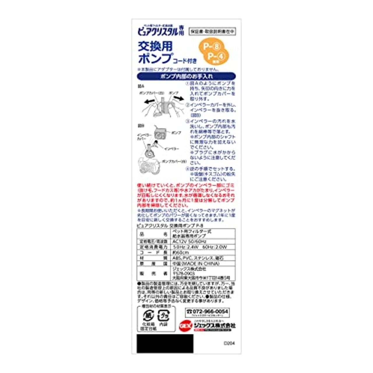 ピュアクリスタル 交換用ポンプ P-8 ニャーロ1L 1.5L犬用/猫用 2.5L犬用/猫用 ブルーム1.8L/2.3L 交換・スペア用