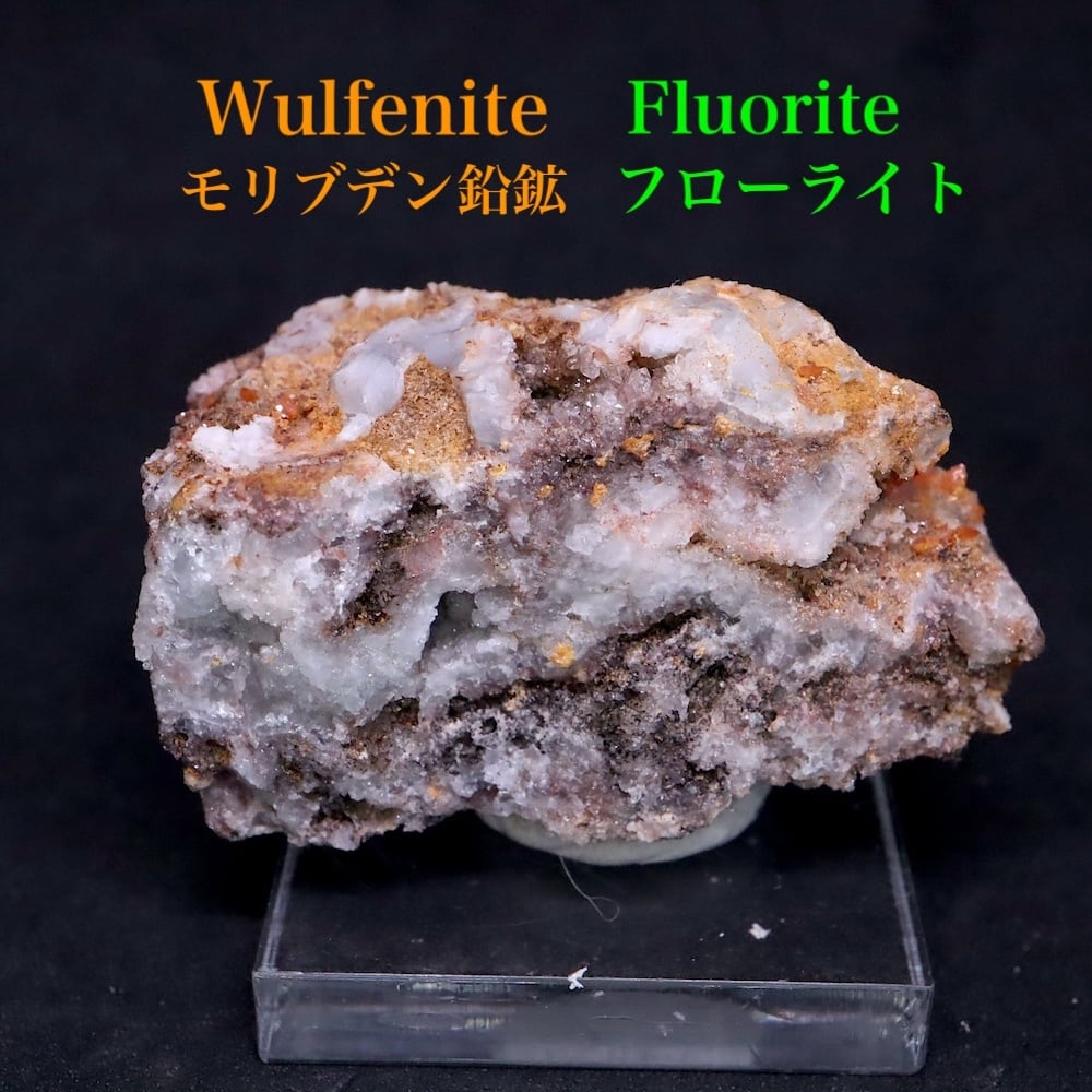 モリブデン鉛鉱 + フローライト! 36.6g ウェルフェナイト 蛍石 WF165 天然石 鉱物 原石
