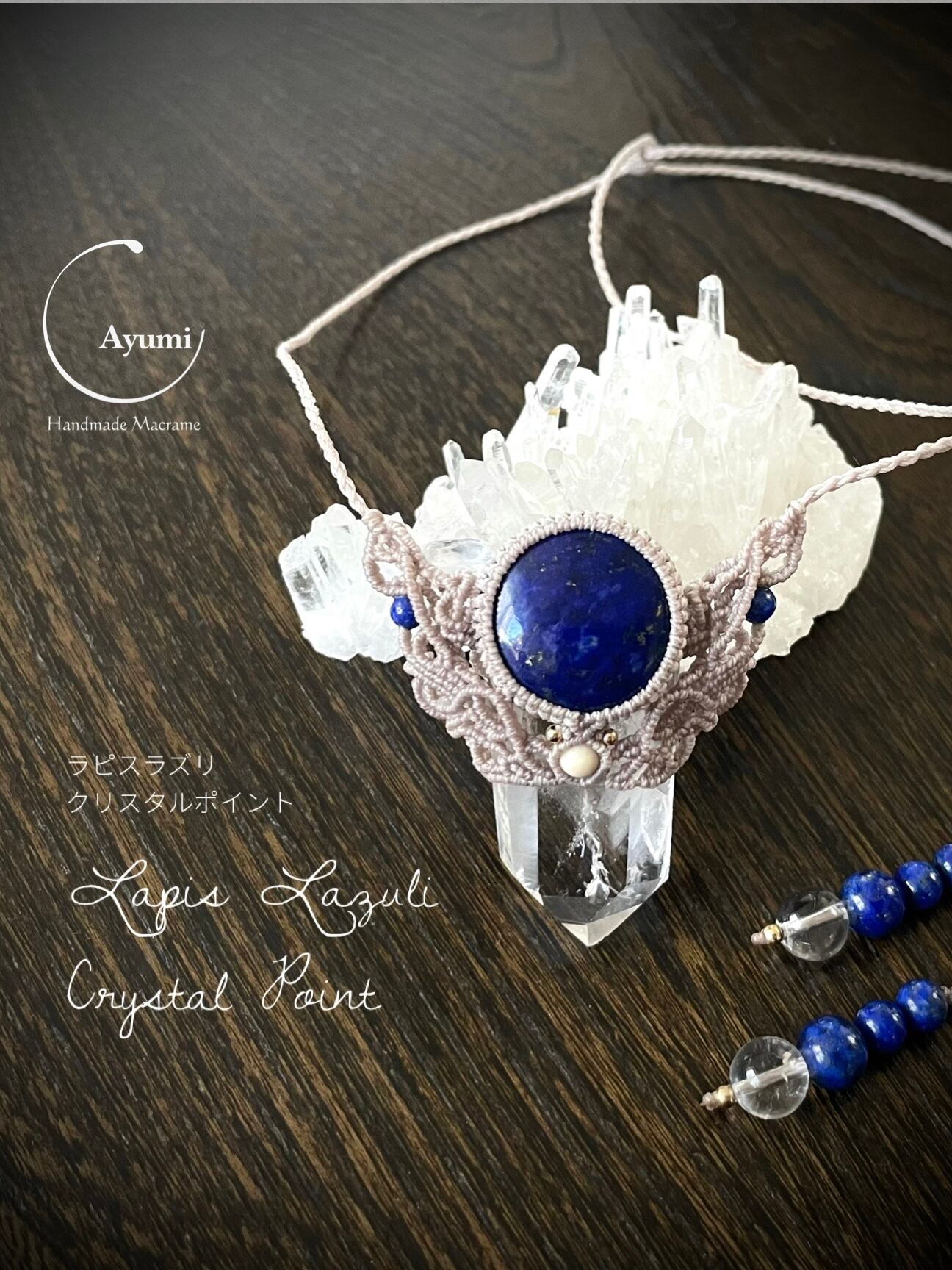 水晶ポイントとブラスチャームの天然石マクラメ編みネックレス | Ayumi
