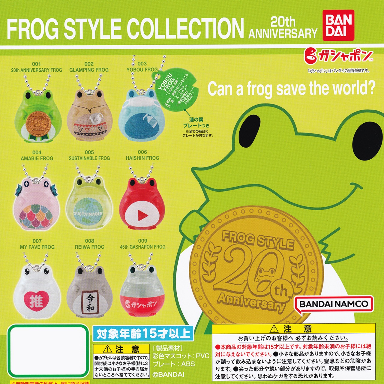 FROG STYLE COLLECTION 20th ANNIVERSARY バンダイ 【全9種フルコンプ 