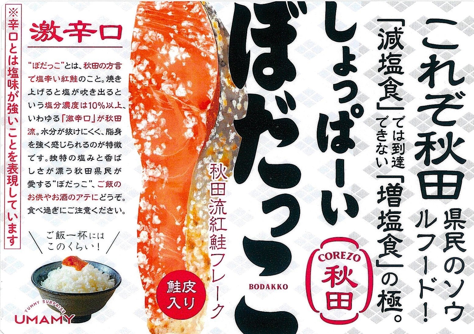 のぼたっく 2-1 ノリット・ジャポン しょっぱ～い ぼだっこ | 小町の郷オンラインショップ