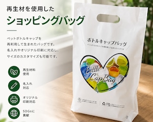 ショッピングバッグ（キャップ再生材使用）