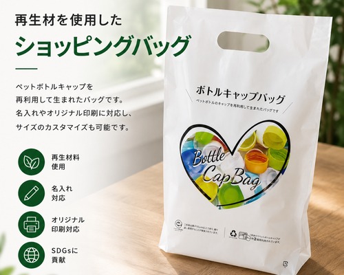 ショッピングバッグ(キャップ再生材使用)