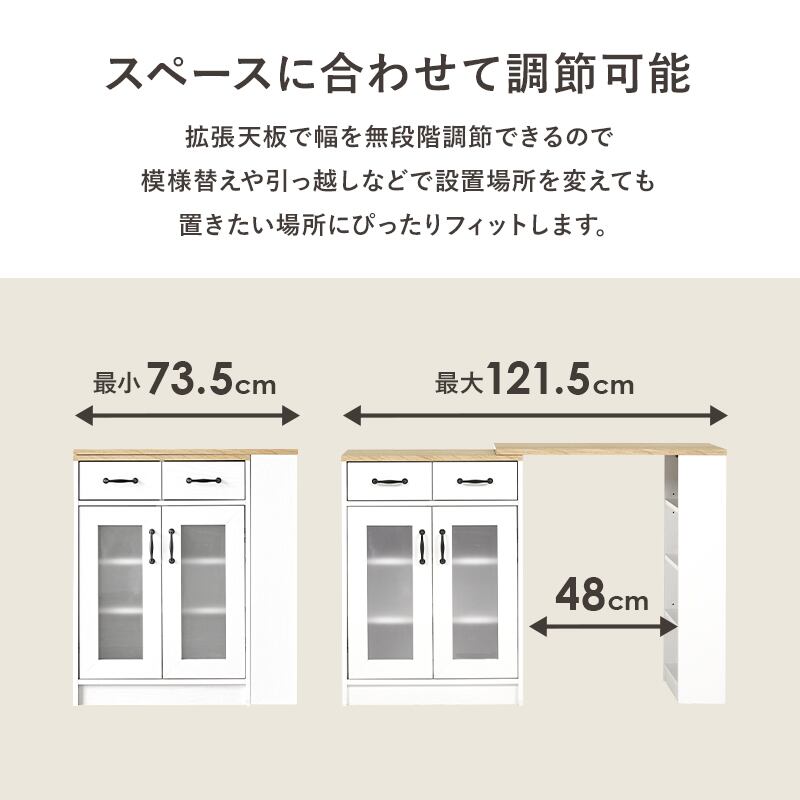 来週末引っ越し　キッチンカウンター 扉付き収納タイプ 伸縮キッチンカウンターセット 幅73.5-121.5cm 調節
