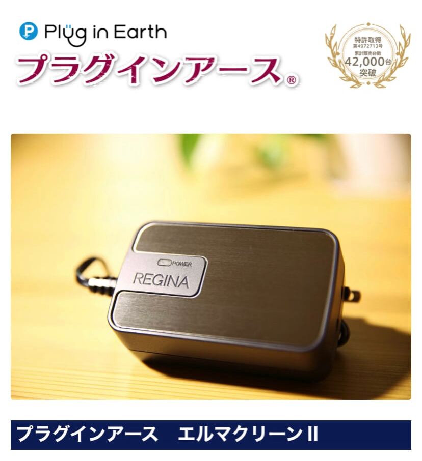 プラグインアース　エルマクリーンII 電磁波除去装置プラグインアースエルマクリーンⅡ