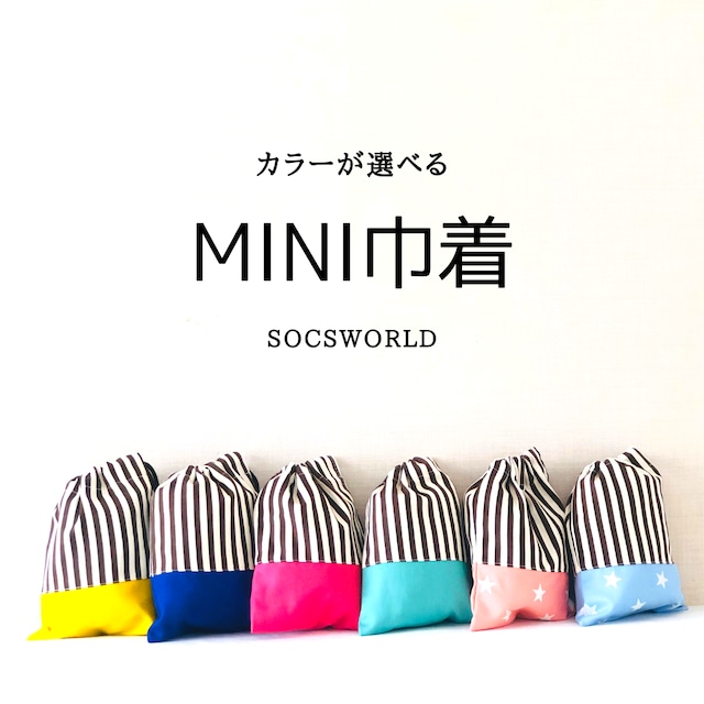 18パターンから選べるカラフルmini巾着