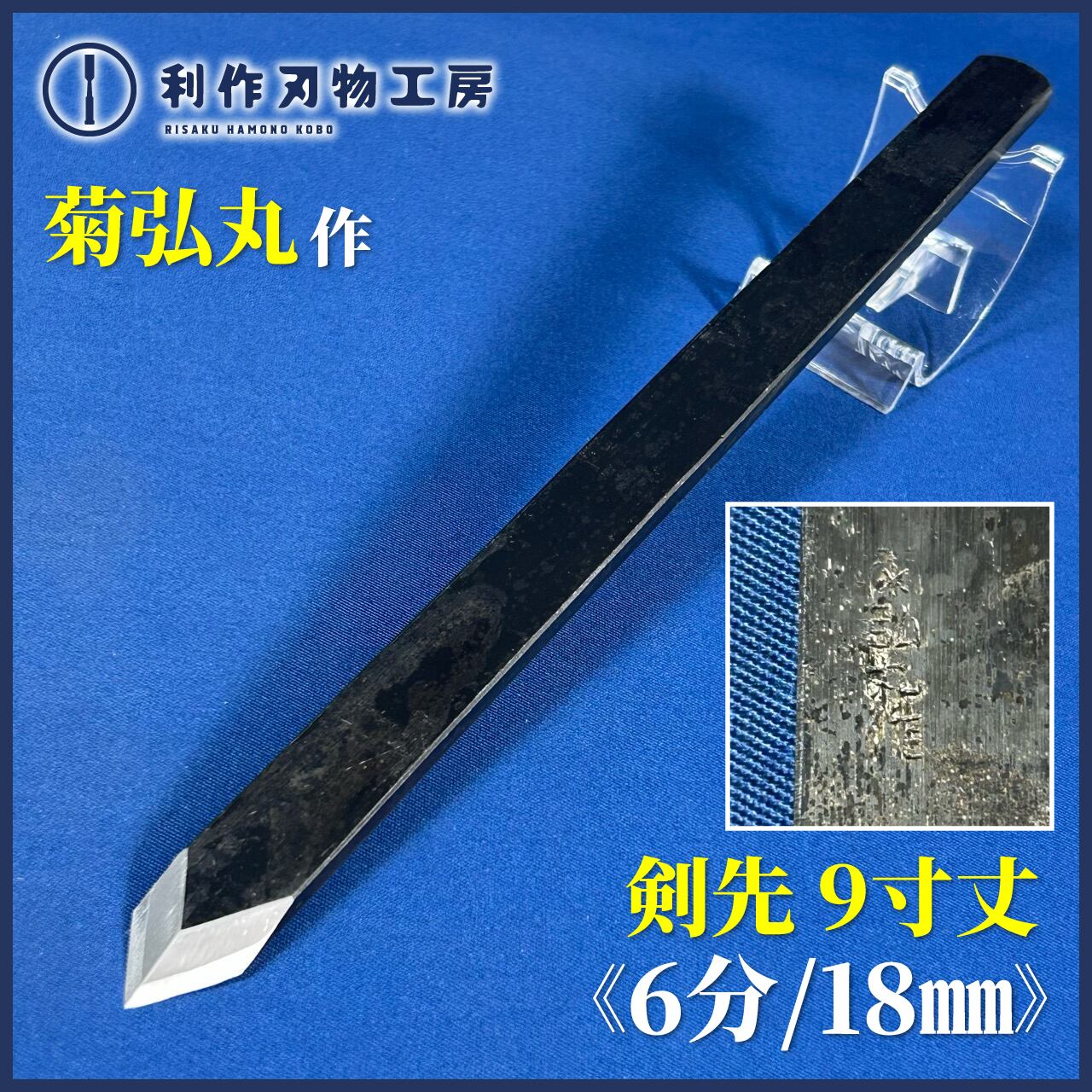 新品未使用】菊弘丸鑿 6分18ミリ 新品未使用】菊弘丸鑿 6分18ミリ 2026